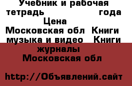 Учебник и рабочая тетрадь spotlight 2016 года  › Цена ­ 900 - Московская обл. Книги, музыка и видео » Книги, журналы   . Московская обл.